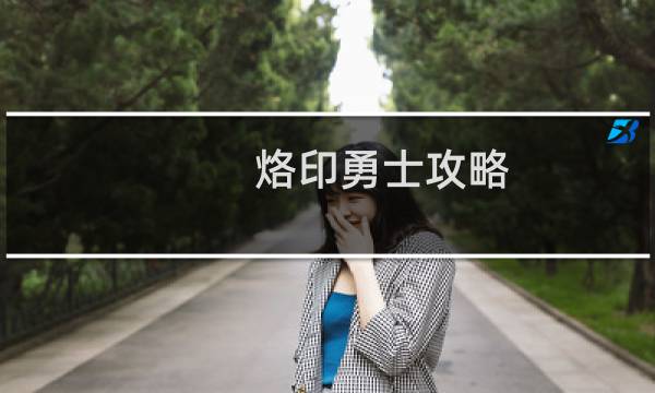 烙印勇士攻略