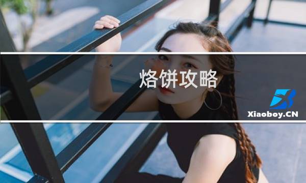 烙饼攻略