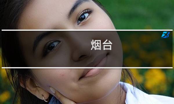烟台 游玩