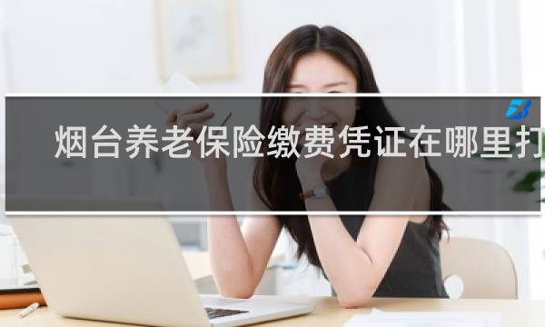 烟台养老保险缴费凭证在哪里打印