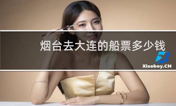 烟台去大连的船票多少钱