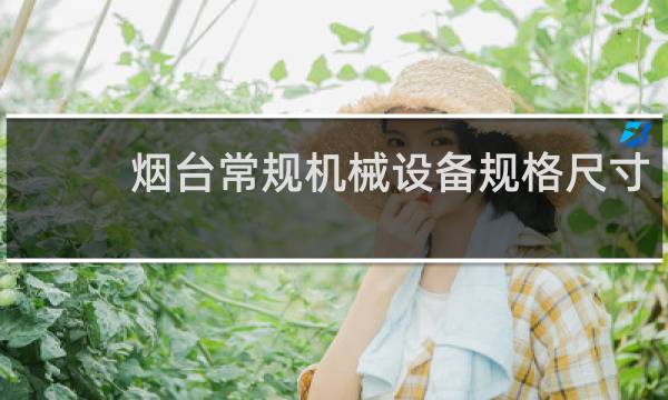 烟台常规机械设备规格尺寸