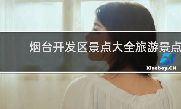烟台开发区景点大全旅游景点