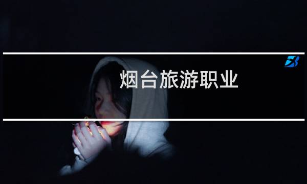 烟台旅游职业