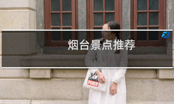 烟台景点推荐