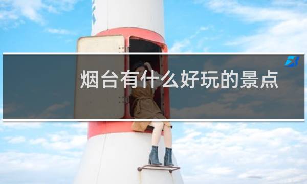 煙臺有什么好玩的景點