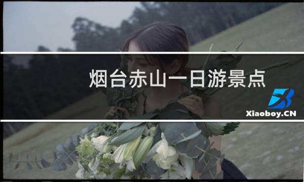 烟台赤山一日游景点