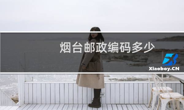 烟台邮政编码多少