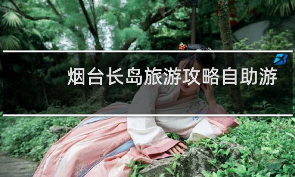 烟台长岛旅游攻略自助游