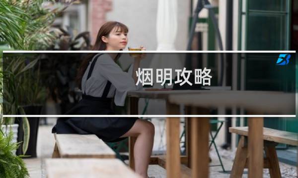 烟明攻略