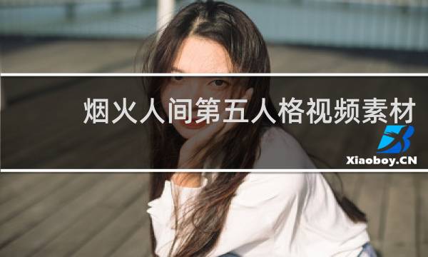 烟火人间第五人格视频素材