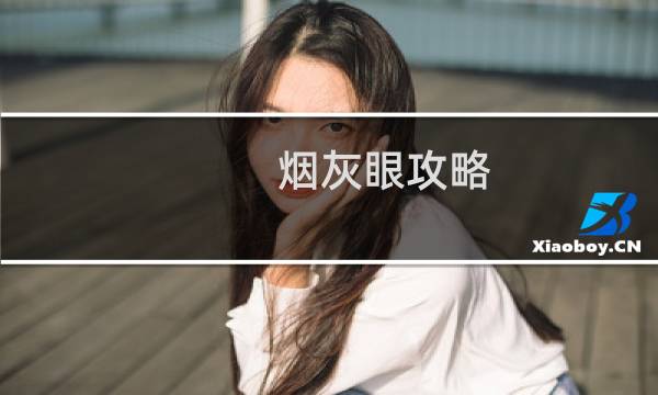 烟灰眼攻略