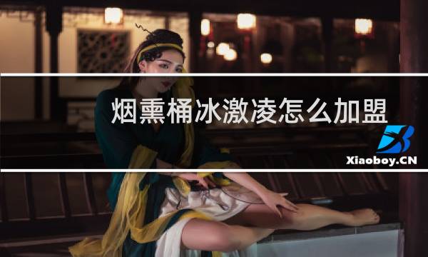 烟熏桶冰激凌怎么加盟