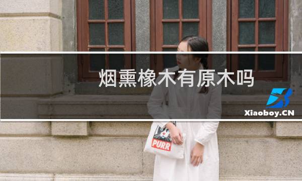 烟熏橡木有原木吗