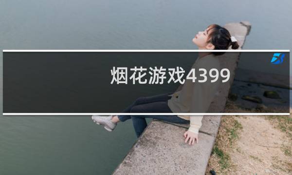 烟花游戏4399