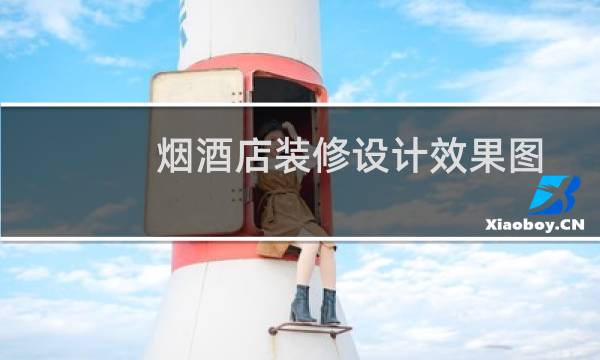 烟酒店装修设计效果图