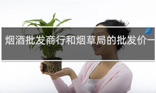 烟酒批发商行和烟草局的批发价一样吗