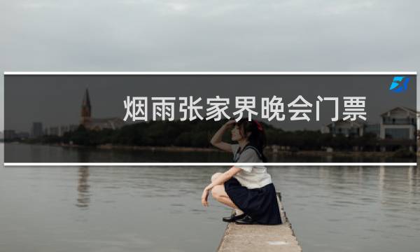 烟雨张家界晚会门票