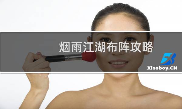烟雨江湖布阵攻略