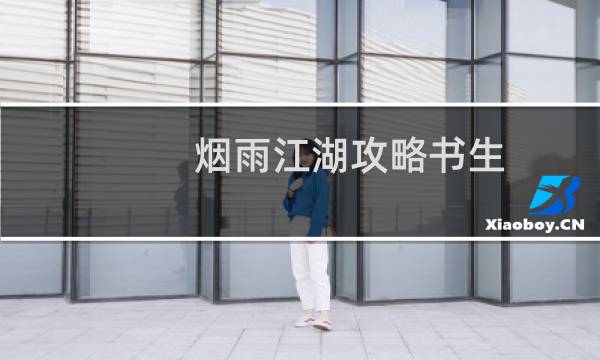 烟雨江湖攻略书生