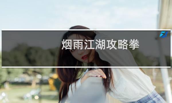 烟雨江湖攻略拳