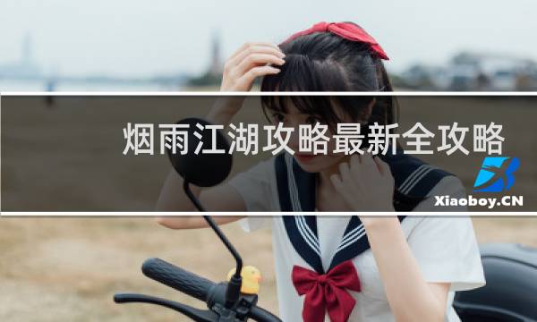 烟雨江湖攻略最新全攻略
