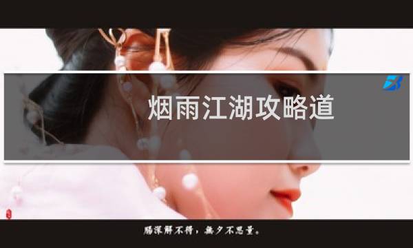 烟雨江湖攻略道