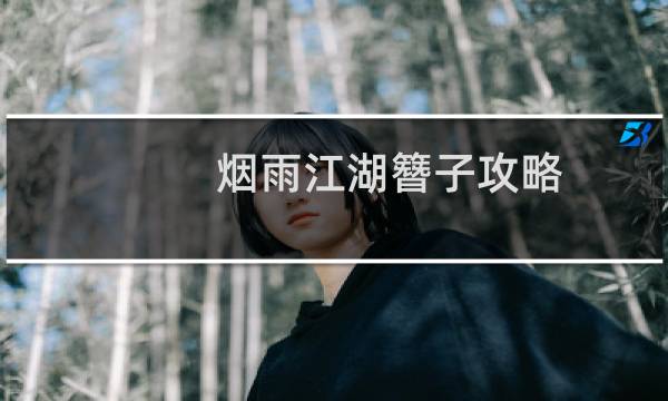 烟雨江湖簪子攻略