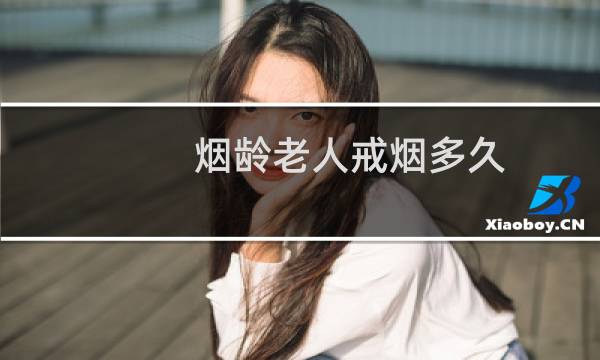 烟龄老人戒烟多久