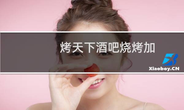 烤天下酒吧烧烤加