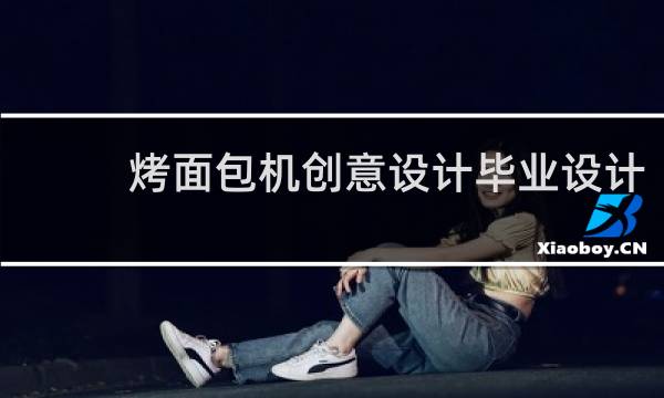 烤面包机创意设计毕业设计
