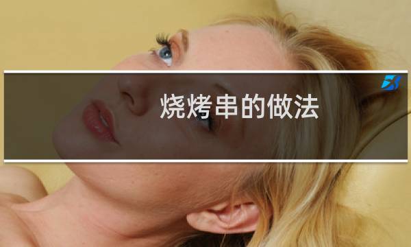 烧烤串的做法