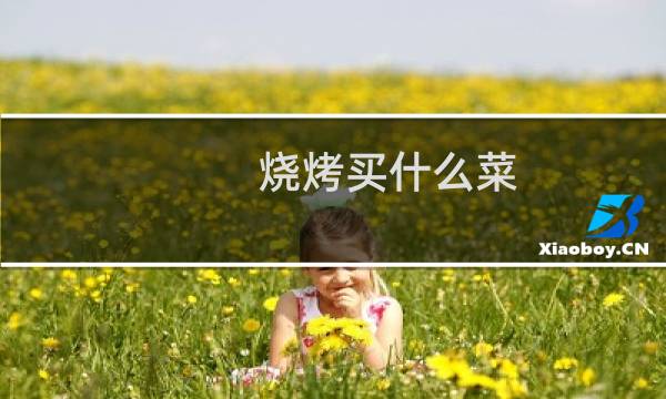 烧烤买什么菜