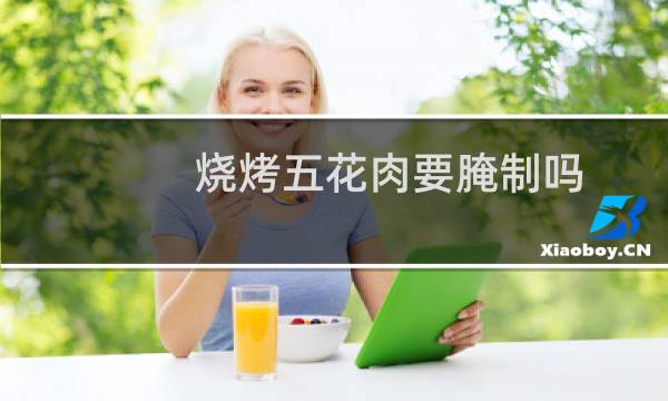 烧烤五花肉要腌制吗