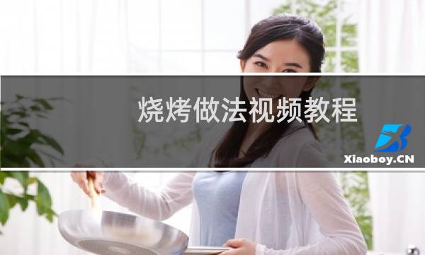 烧烤做法视频教程