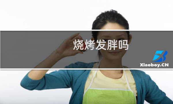 烧烤发胖吗