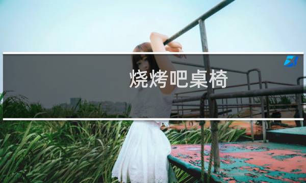 烧烤吧桌椅