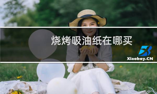 烧烤吸油纸在哪买