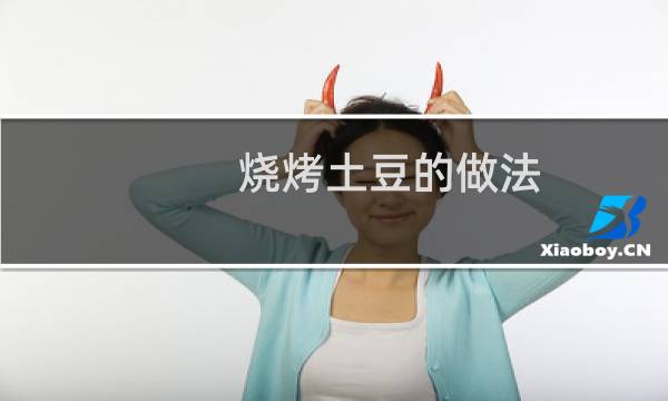 烧烤土豆的做法