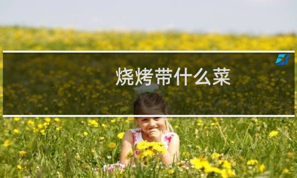 烧烤带什么菜
