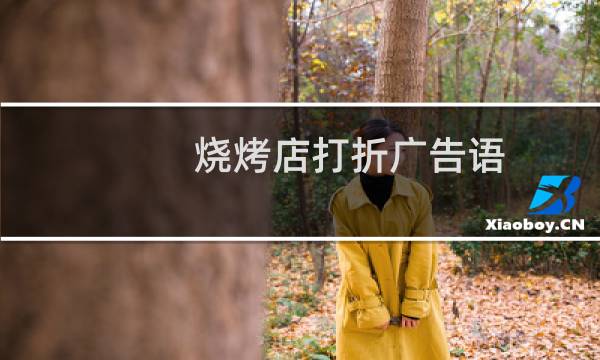 烧烤店打折广告语