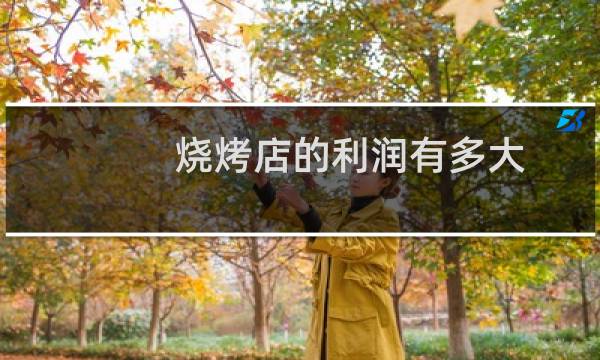 烧烤店的利润有多大