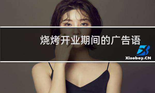 烧烤开业期间的广告语