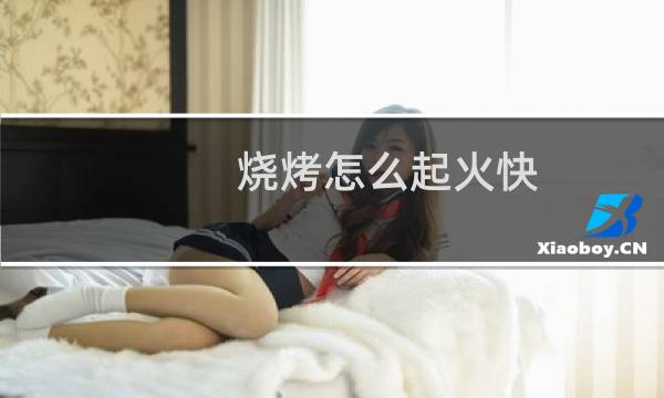 烧烤怎么起火快