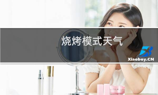 烧烤模式天气