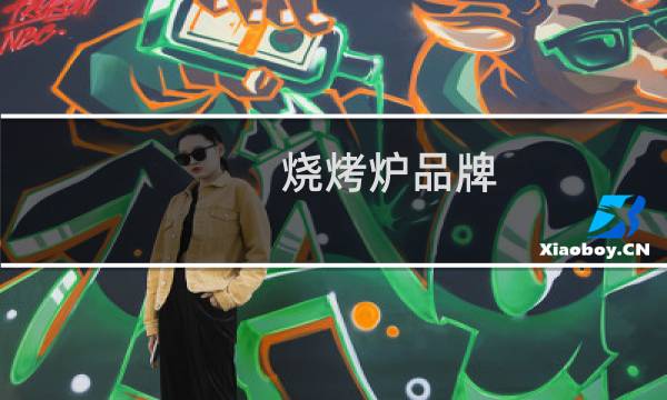烧烤炉品牌