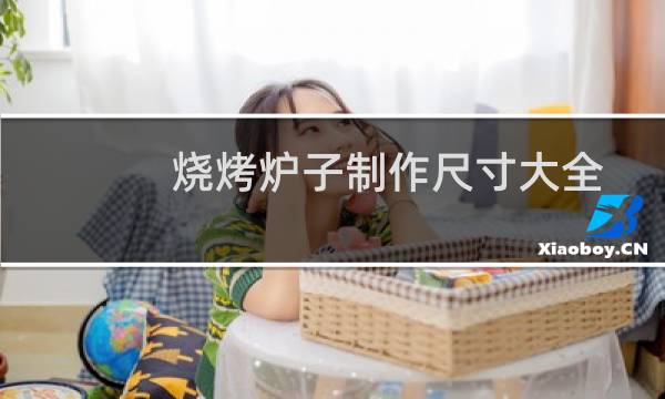 烧烤炉子制作尺寸大全