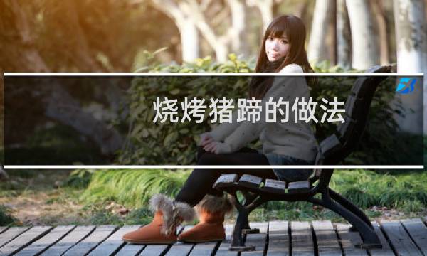 烧烤猪蹄的做法