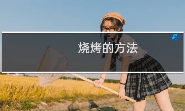 烧烤的方法