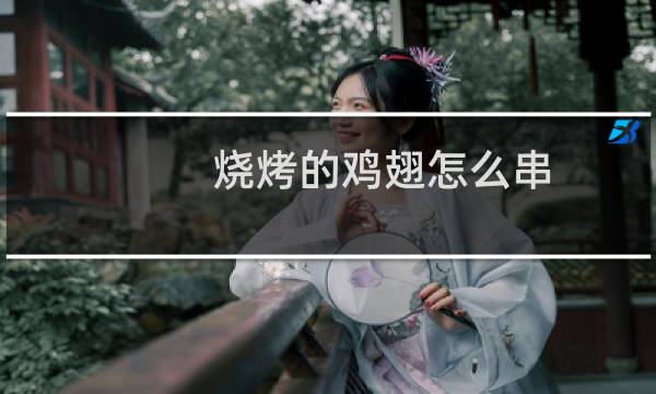 烧烤的鸡翅怎么串
